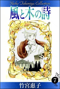 風と木の詩 (7) 電子書籍版