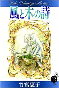 風と木の詩 (12) 電子書籍版