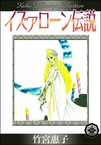 イズァローン伝説 (3) 金の谷のフレイア 電子書籍版