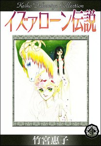 イズァローン伝説 (4) エゼキエルの幻視 電子書籍版
