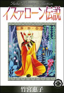 イズァローン伝説 (5) 金と銀 電子書籍版