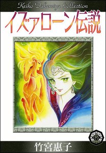 イズァローン伝説 (6) 影との戦い 電子書籍版