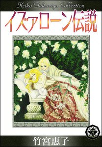 イズァローン伝説 (7) 影の中の真実 電子書籍版