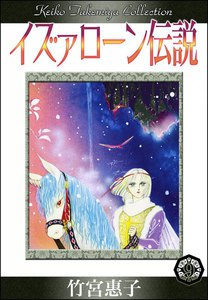 イズァローン伝説 (9) 過去からの予言 電子書籍版