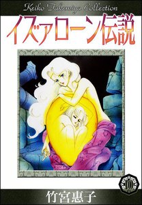 イズァローン伝説 (10) 明星“ルシファ” 電子書籍版