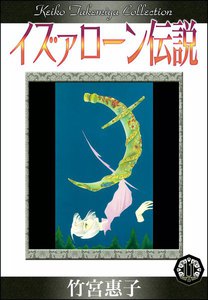 イズァローン伝説 (11) カドル(運命)の夜 電子書籍版