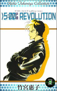 >5:00PM REVOLUTION (2) 電子書籍版