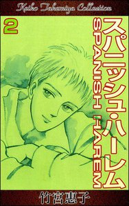 スパニッシュ・ハーレム (2) 電子書籍版