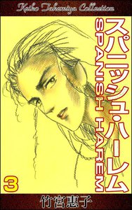 スパニッシュ・ハーレム (3) 電子書籍版