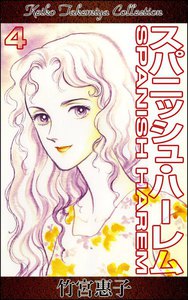 スパニッシュ・ハーレム (4) 電子書籍版