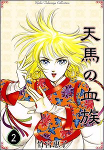 天馬の血族 (2) 電子書籍版