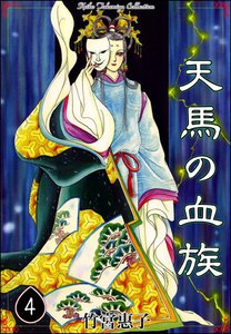 天馬の血族 (4) 電子書籍版