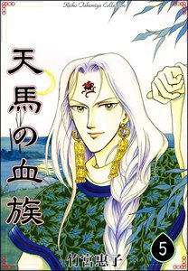 天馬の血族 (5) 電子書籍版