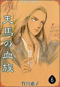 天馬の血族 (6) 電子書籍版