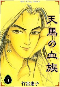 天馬の血族 (9) 電子書籍版