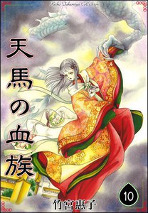 天馬の血族 (10) 電子書籍版
