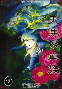 天馬の血族 (12) 電子書籍版