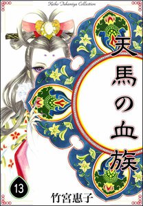 天馬の血族 (13) 電子書籍版