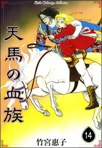 天馬の血族 (14) 電子書籍版