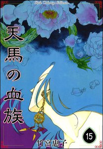 天馬の血族 (15) 電子書籍版