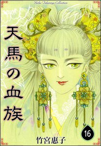 天馬の血族 (16) 電子書籍版
