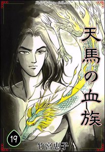 天馬の血族 (19) 電子書籍版