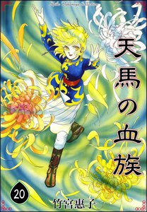 天馬の血族 (20) 電子書籍版