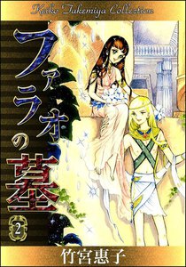 ファラオの墓 (2) 電子書籍版