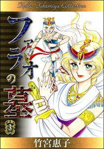 ファラオの墓 (3) 電子書籍版