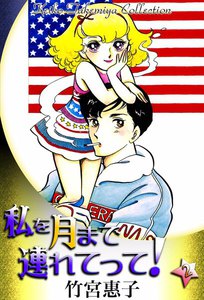 私を月まで連れてって! (2) 電子書籍版