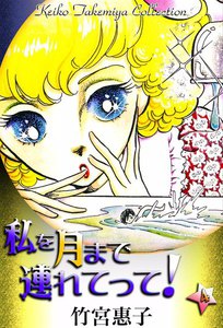 私を月まで連れてって! (4) 電子書籍版