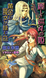 黄金の魔女が棲む森 麗しき巡礼の姫 電子書籍版
