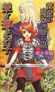 黄金の魔女が棲む森 美しき邪なる公子 電子書籍版