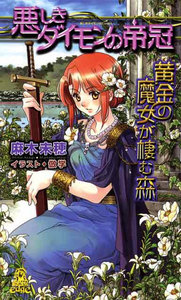 黄金の魔女が棲む森 悪しきダイモンの帝冠 電子書籍版
