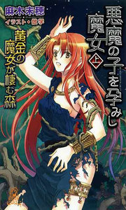 黄金の魔女が棲む森 悪魔の子を孕みし魔女[上] 電子書籍版