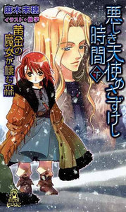 黄金の魔女が棲む森 悪しき天使のさずけし時間[下] 電子書籍版