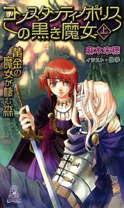 黄金の魔女が棲む森 コンスタンティノポリスの黒き魔女[上] 電子書籍版