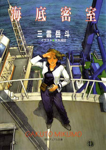 海底密室