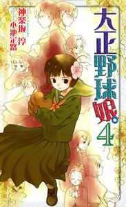大正野球娘。