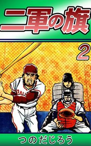 二軍の旗 (2) 電子書籍版