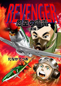 REVENGER 怨空の震電 〈後編〉 電子書籍版