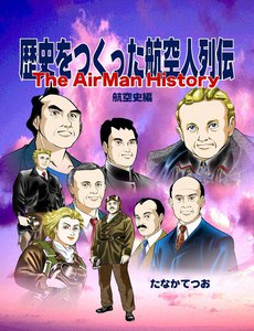 歴史をつくった航空人列伝 (4) 航空史編 電子書籍版