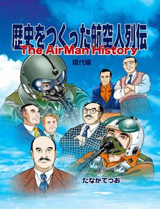 歴史をつくった航空人列伝 (5) 現代編 電子書籍版
