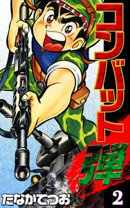 コンバット弾 (2) 電子書籍版
