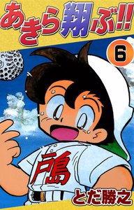 あきら翔ぶ!! (6) 電子書籍版