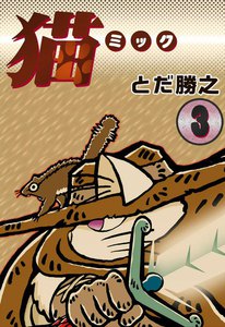 猫～ミック～ (3) 電子書籍版