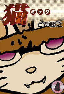 猫～ミック～ (4) 電子書籍版