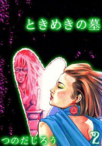 ときめきの墓 (2) 電子書籍版
