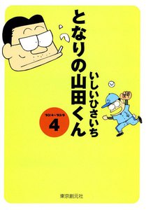 となりの山田くん (4) 電子書籍版