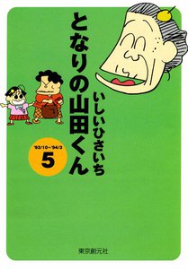 となりの山田くん (5) 電子書籍版